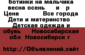 ботинки на мальчика весна-осень  27 и 28р › Цена ­ 1 000 - Все города Дети и материнство » Детская одежда и обувь   . Новосибирская обл.,Новосибирск г.